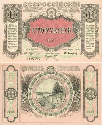 Лот №485,  Владивосток. Всероссийский Центральный Союз Потребительных обществ (Центросоюз). Бон. 100 рублей 1920 года.
