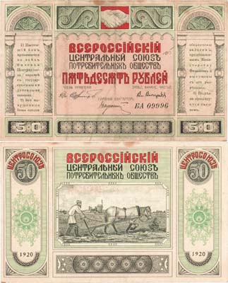 Лот №486,  Владивосток. Всероссийский Центральный Союз Потребительных обществ (Центросоюз). Бон. 50 рублей 1920 года.