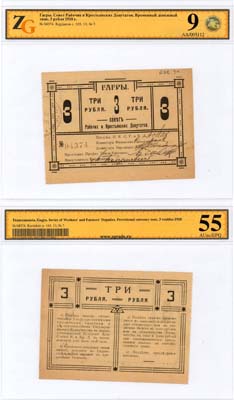 Лот №488,  Гагры. Совет Рабочих и Крестьянских Депутатов. Временный Денежный знак. 3 рубля 1918 года. В слабе ZG 55 AUnc/EPQ (9).