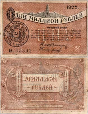 Лот №489,  Грозный. Грознефть. Грозненское центральное нефтяное управление. В.С.Н.Х.  Главного управления по топливу. Расчётный ордер. 1 миллион рублей 1922 года.