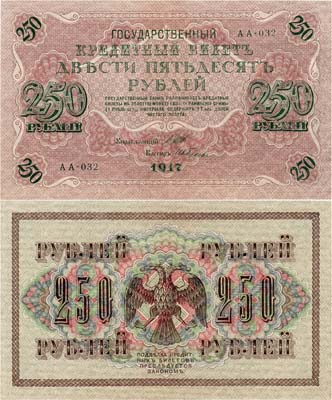 Лот №48,  Российская Империя. Государственный Кредитный билет.  250 рублей 1917 года. Шипов/Гусев.