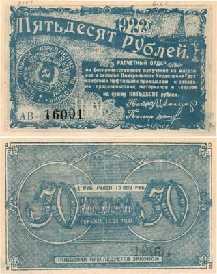 Лот №490,  Грозный. Грознефть. Грозненское центральное нефтяное управление. В.С.Н.Х.  Главного управления по топливу. Расчётный ордер. 50  рублей 1922 года.