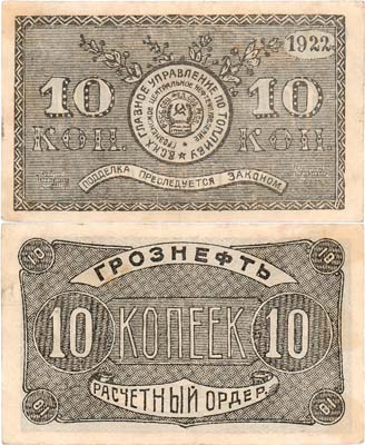 Лот №491,  Грозный. Грознефть. Грозненское центральное нефтяное управление. В.С.Н.Х.  Главного управления по топливу. Расчётный ордер. 10 копеек золотом 1922 года.