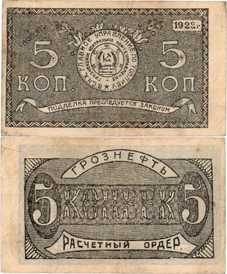 Лот №492,  Грозный. Грознефть. Грозненское центральное нефтяное управление. В.С.Н.Х.  Главного управления по топливу. Расчётный ордер. 5 копеек золотом 1922 года.