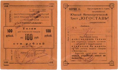 Лот №493,  Екатеринослав. Губсорабкооп. Южный Металлургический Трест 