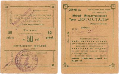 Лот №494,  Екатеринослав. Губсорабкооп. Южный Металлургический Трест 