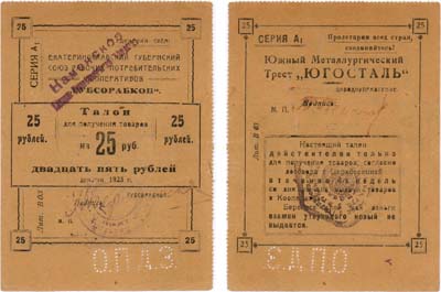 Лот №495,  Екатеринослав. Губсорабкооп. Южный Металлургический Трест 