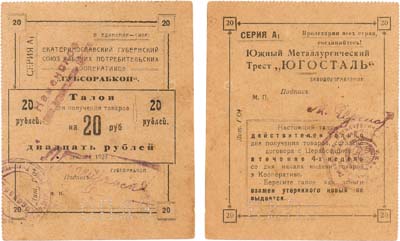 Лот №496,  Екатеринослав. Губсорабкооп. Южный Металлургический Трест 