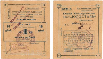 Лот №498,  Екатеринослав. Губсорабкооп. Южный Металлургический Трест 