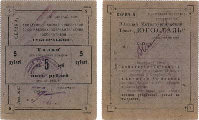 Лот №499,  Екатеринослав. Губсорабкооп. Южный Металлургический Трест 