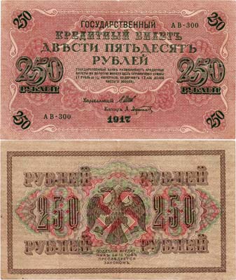 Лот №49,  Российская Империя. Государственный Кредитный билет.  250 рублей 1917 года. Шипов/Афанасьев.
