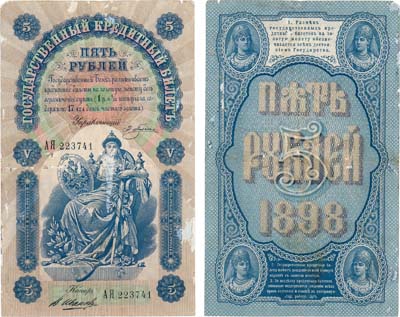Лот №4,  Российская Империя. Государственный Кредитный билет. 5 рублей 1898 года. Плеске/Иванов.