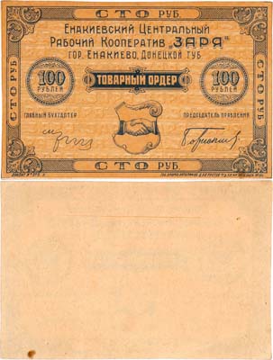 Лот №500,  Енакиево. Центральный рабочий кооператив 