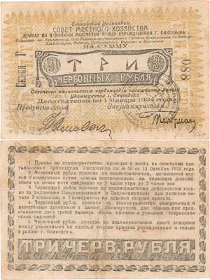 Лот №501,  Енисейск. Уисполком Совет местного хозяйства. Приказ по взаимным расчетам между учреждениями г. Енисейска. 3 червонных рубля 1923 года.