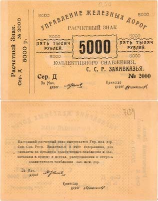 Лот №502,  Закавказская Железная дорога. Расчетный знак. 5000 рублей 1922 года..