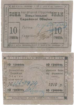Лот №503,  Зиньков, Подольской губернии (Хмельницкая область). Зиньковская Еврейская община. Разменный денежный знак. 10 гривен 1919 года.