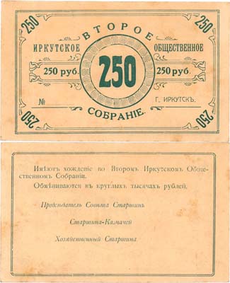 Лот №504,  Иркутск. Второе Иркутское общественное собрание. 250 рублей (1919) года. Бланк.