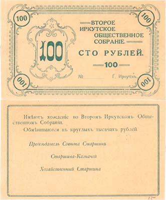 Лот №505,  Иркутск. Второе Иркутское общественное собрание. 100 рублей (1919) года. Бланк.