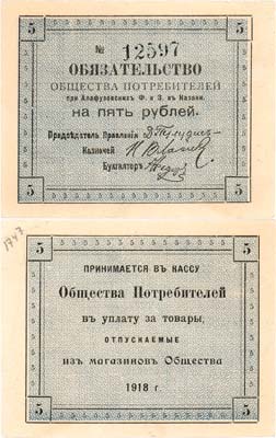 Лот №506,  Казань. Общество Потребителей при Алафузовских фабриках и заводах в Казани. Обязательство. 5 рублей 1918 года.