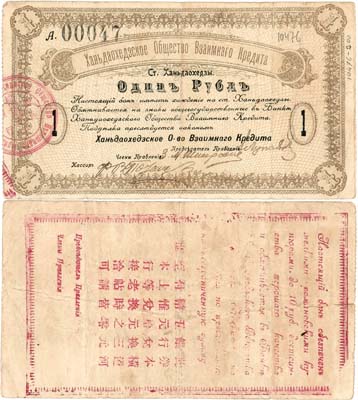 Лот №507,  КВЖД. Ханьдаохедзское Общество Взаимного Кредита. Ст. Ханьдаохедзы. Полоса отчуждения КВЖД. Бон. 1 рубль 1918 года.