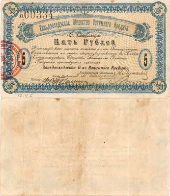 Лот №508,  КВЖД. Ханьдаохедзское Общество Взаимного Кредита. Ст. Ханьдаохедзы. Полоса отчуждения КВЖД. Бон. 5 рублей 1918 года.