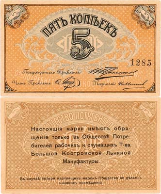 Лот №509,  Кострома. Общество потребителей рабочих и служащих т-ва Большой Костромской льняной мануфактуры. Марка. 5 копеек 1918 года.