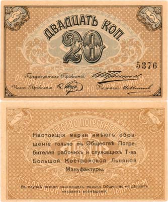 Лот №510,  Кострома. Общество потребителей рабочих и служащих т-ва Большой Костромской льняной мануфактуры. Марка. 20 копеек 1918 года.