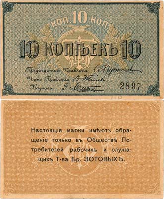 Лот №511,  Кострома. Общество потребителей рабочих и служащих т-ва Братьев Зотовых. Марка. 10 копеек 1918 года.