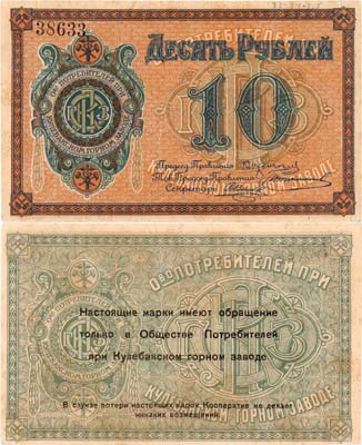 Лот №512,  Кулебаки. Потребительское общество при горном заводе. Марка. 10 рублей 1918 года.