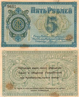 Лот №513,  Кулебаки. Потребительское общество при горном заводе. Марка. 5 рублей 1918 года.