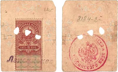 Лот №514,  Лепсинское Уездное Казначейство. Почтовые или гербовые марки на кусках бумаги. Марка. 5 рублей 1918 года.