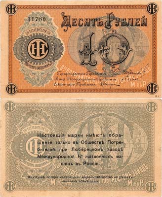 Лот №516,  Люберцы. Общество потребителей при заводе жатвенных машин. Марка. 10 рублей (1918) года.