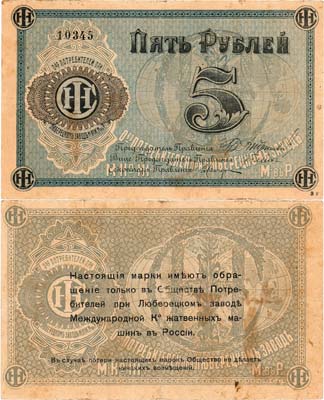 Лот №517,  Люберцы. Общество потребителей при заводе жатвенных машин. Марка. 5 рублей (1918) года.