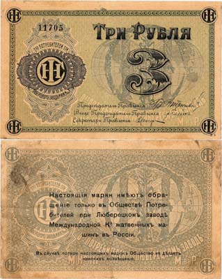 Лот №518,  Люберцы. Общество потребителей при заводе жатвенных машин. Марка. 3 рубля (1918) года.