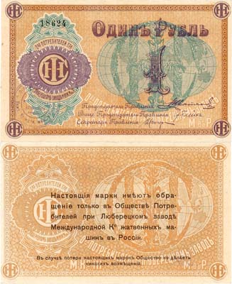 Лот №519,  Люберцы. Общество потребителей при заводе жатвенных машин. Марка. 1 рубль (1918) года.