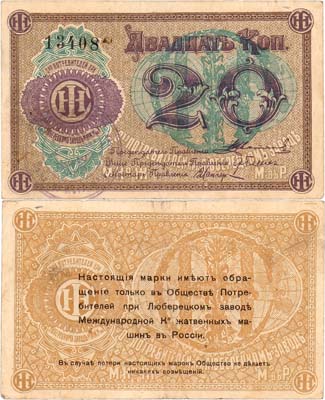 Лот №520,  Люберцы. Общество потребителей при заводе жатвенных машин. Марка. 20 копеек (1918) года.