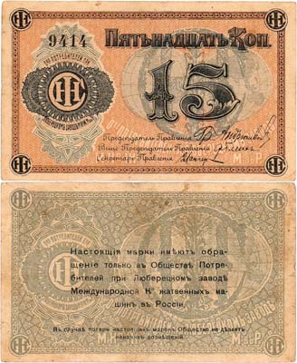 Лот №522,  Люберцы. Общество потребителей при заводе жатвенных машин. Марка. 15 копеек (1918) года.