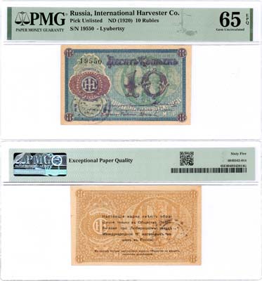 Лот №523,  Люберцы. Общество потребителей при заводе жатвенных машин. Марка. 10 копеек (1918) года. В слабе PMG 65 EPQ Gem Uncirculated.