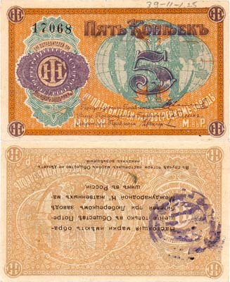 Лот №524,  Люберцы. Общество потребителей при заводе жатвенных машин. Марка. 5 копеек (1918) года.