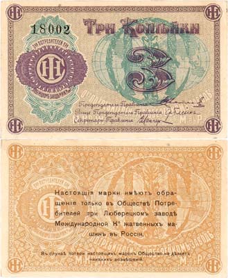 Лот №525,  Люберцы. Общество потребителей при заводе жатвенных машин. Марка. 3 копейки (1918) года.