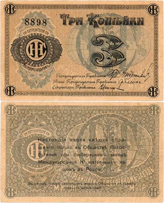 Лот №526,  Люберцы. Общество потребителей при заводе жатвенных машин. Марка. 3 копейки (1918) года.