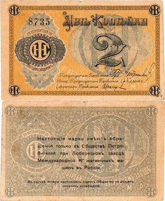 Лот №527,  Люберцы. Общество потребителей при заводе жатвенных машин. Марка. 2 копейки (1918) года.