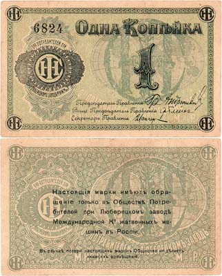 Лот №529,  Люберцы. Общество потребителей при заводе жатвенных машин. Марка. 1 копейка (1918) года.