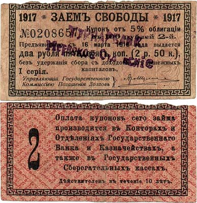 Лот №530,  Мерв (Мары). Закаспийская область. 2 рубля 50 копеек 1919 года. Купон от 5% облигации Заема Свободы 1917 года номиналом 100 рублей.