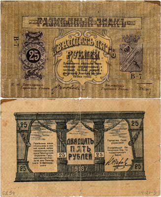 Лот №531,  Минеральные Воды. Городское Самоуправление. Разменный знак. 25 рублей 1918 года.