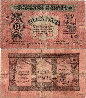 Лот №532,  Минеральные Воды. Городское Самоуправление. Разменный знак. 10 рублей 1918 года.