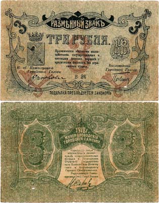 Лот №533,  Минеральные Воды. Городское Самоуправление. Разменный знак. 3 рубля 1918 года.