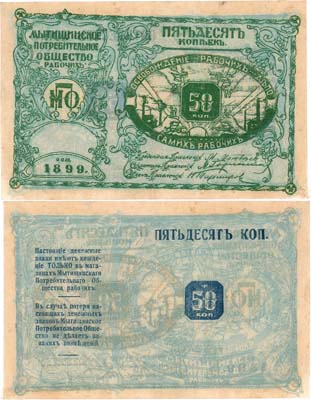 Лот №535,  Мытищи. Потребительское Общество рабочих. Денежный знак. 50 копеек 1919 года.
