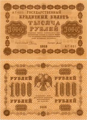Лот №53,  РСФСР. Государственный Кредитный билет. 1000 рублей 1918 года. Пятаков/Титов.