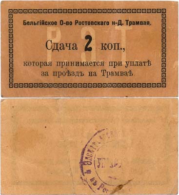 Лот №540,  Ростов-на-Дону. Бельгийское Общество Ростовского на Дону Трамвая. Сдача 2 копейки 1918 года.